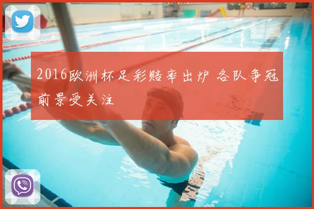 2016欧洲杯足彩赔率出炉 各队争冠前景受关注