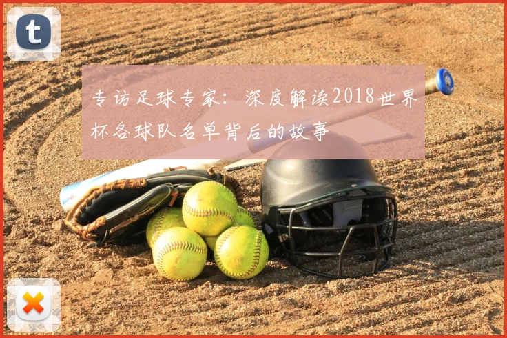 专访足球专家:深度解读2018世界杯各球队名单背后的故事