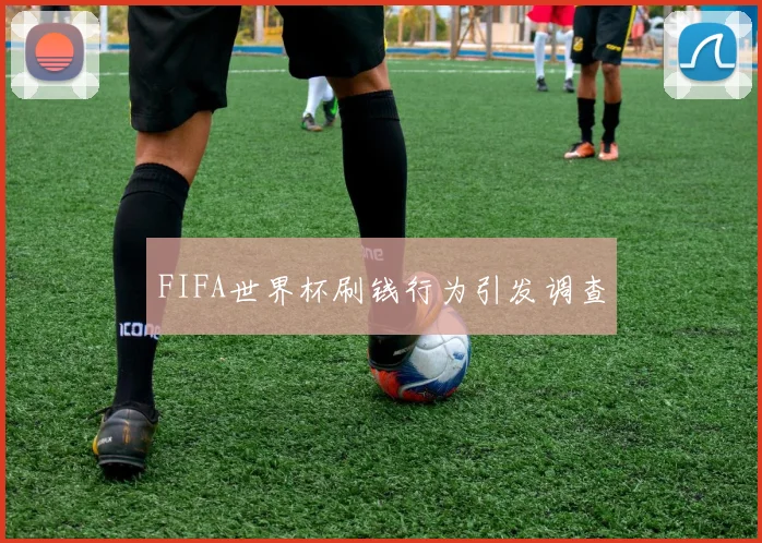 FIFA世界杯刷钱行为引发调查