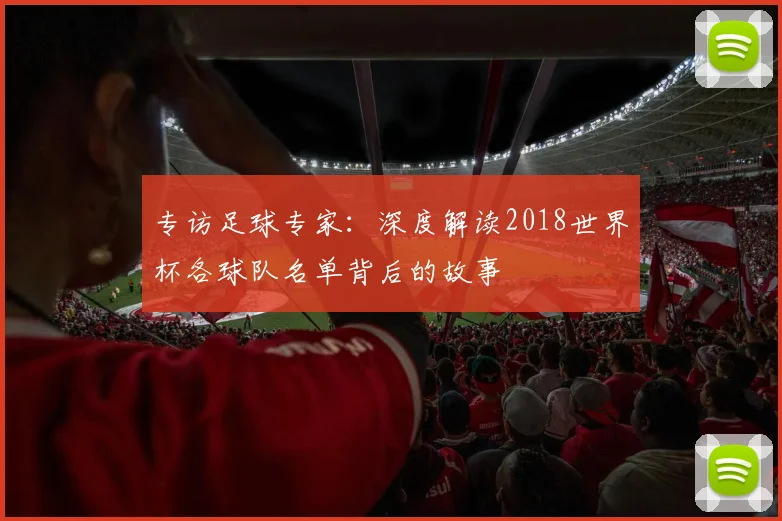 专访足球专家:深度解读2018世界杯各球队名单背后的故事