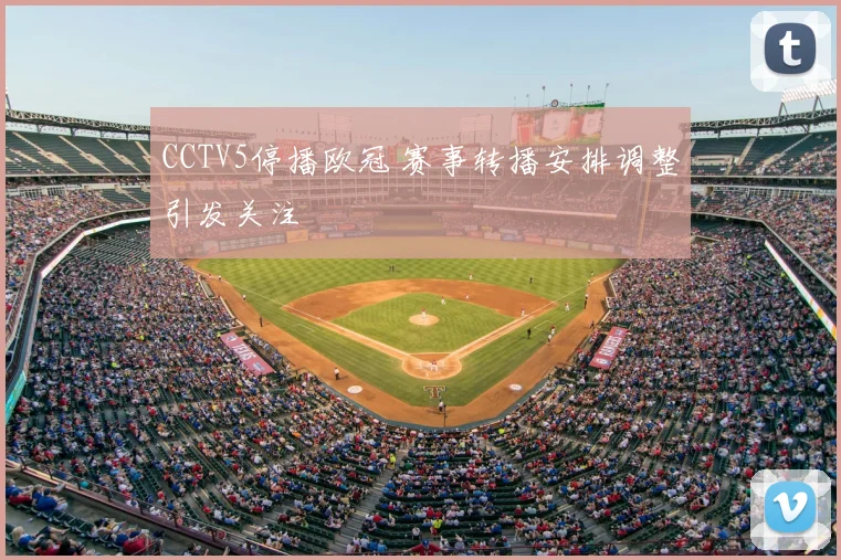 CCTV5停播欧冠 赛事转播安排调整引发关注