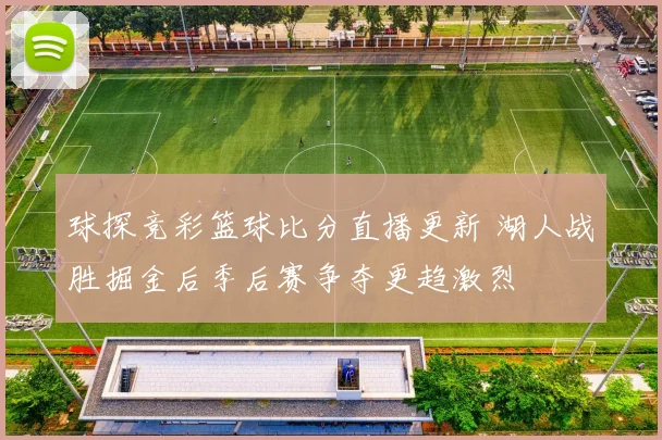 球探竞彩篮球比分直播更新 湖人战胜掘金后季后赛争夺更趋激烈