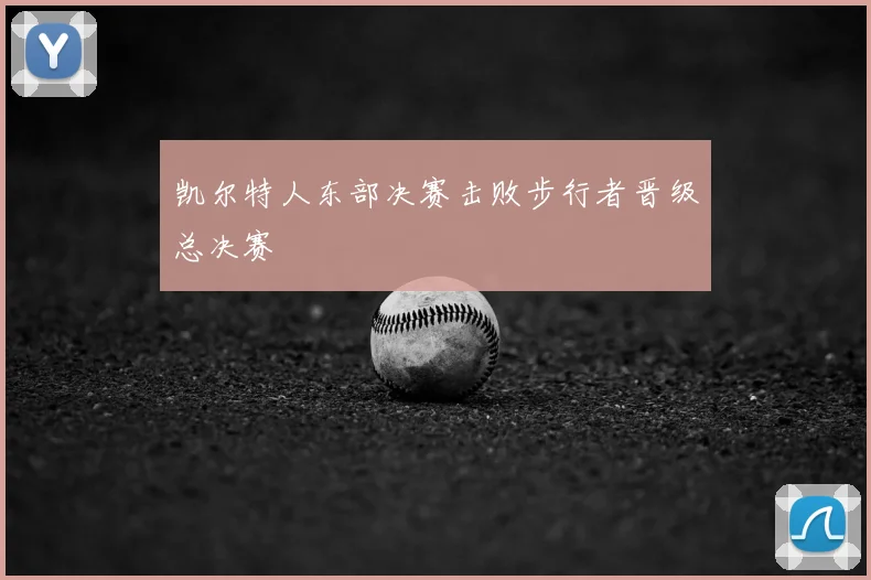 凯尔特人东部决赛击败步行者晋级总决赛