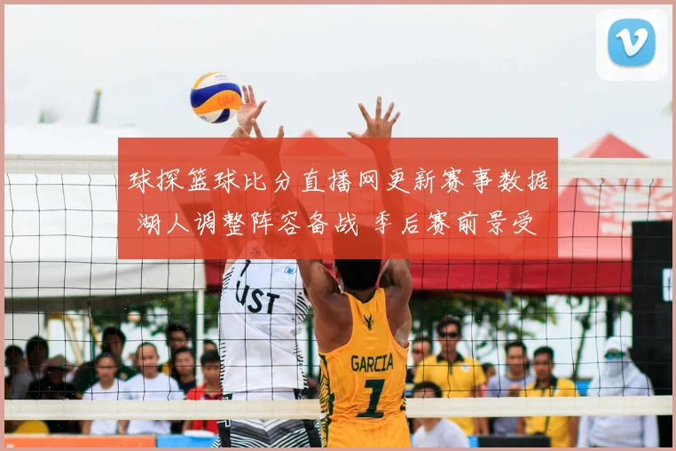 球探篮球比分直播网更新赛事数据 湖人调整阵容备战 季后赛前景受关注
