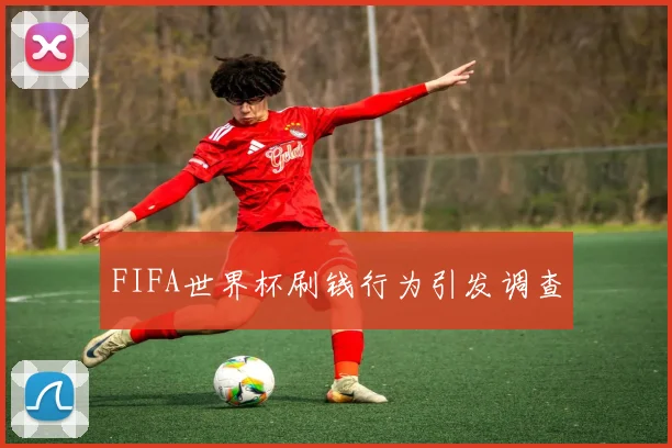 FIFA世界杯刷钱行为引发调查