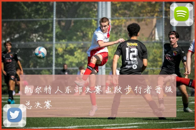 凯尔特人东部决赛击败步行者晋级总决赛