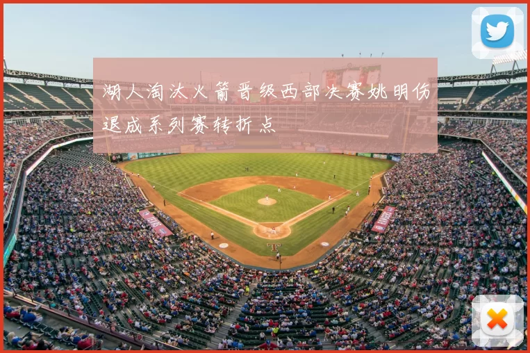 湖人淘汰火箭晋级西部决赛姚明伤退成系列赛转折点