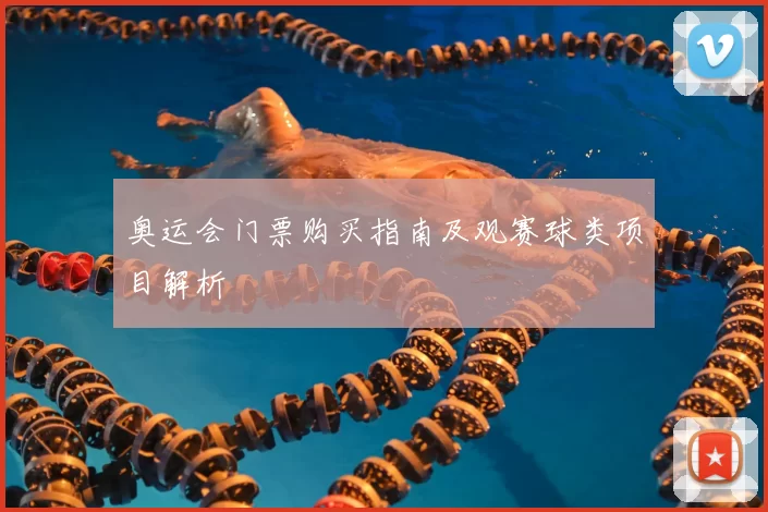 奥运会门票购买指南及观赛球类项目解析