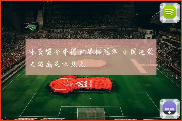 冰岛爆冷夺得世界杯冠军 小国逆袭之路成足坛焦点