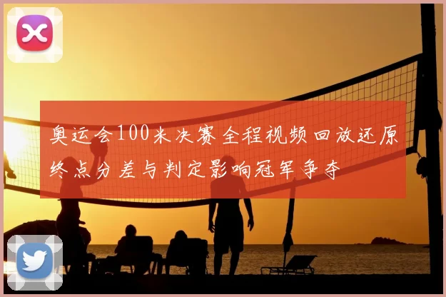 奥运会100米决赛全程视频回放还原终点分差与判定影响冠军争夺