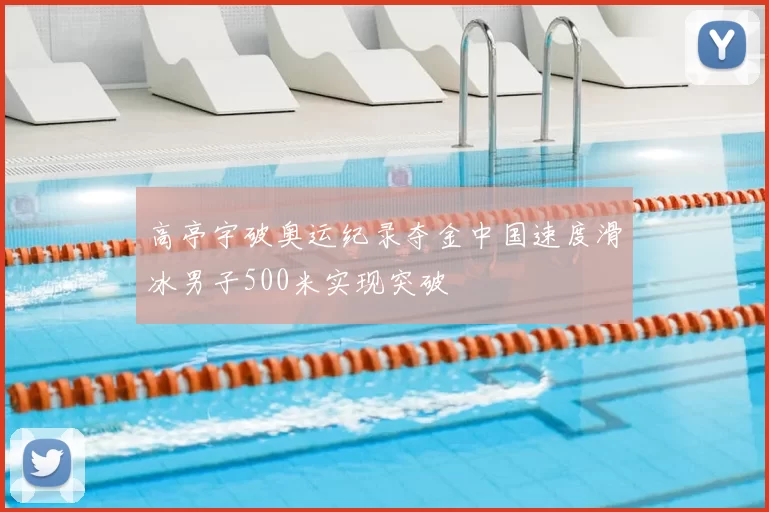 高亭宇破奥运纪录夺金中国速度滑冰男子500米实现突破