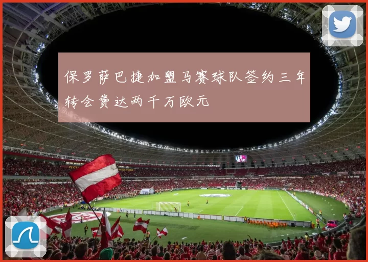 保罗萨巴捷加盟马赛球队签约三年转会费达两千万欧元