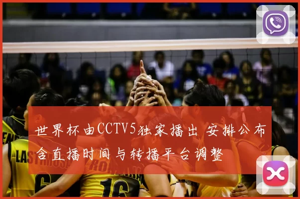 世界杯由CCTV5独家播出 安排公布含直播时间与转播平台调整
