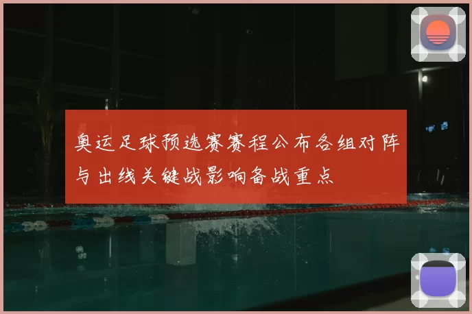 奥运足球预选赛赛程公布各组对阵与出线关键战影响备战重点