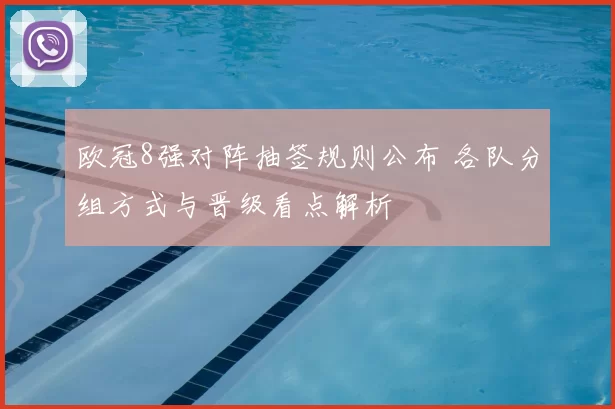 欧冠8强对阵抽签规则公布 各队分组方式与晋级看点解析