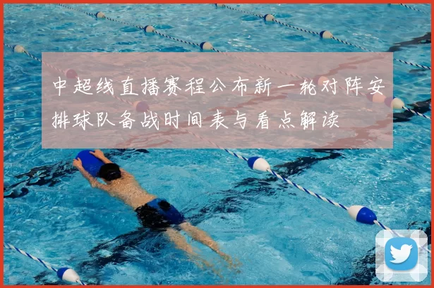 中超线直播赛程公布新一轮对阵安排球队备战时间表与看点解读