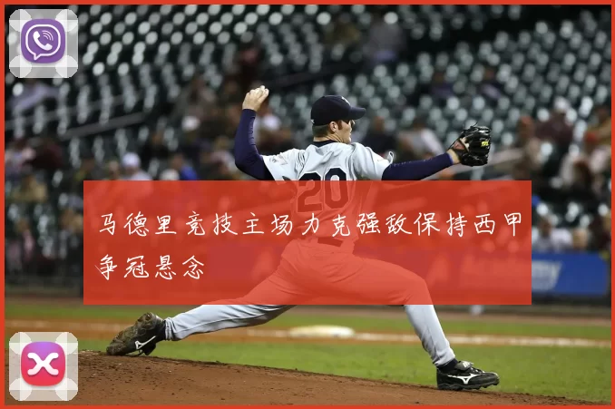 马德里竞技主场力克强敌保持西甲争冠悬念