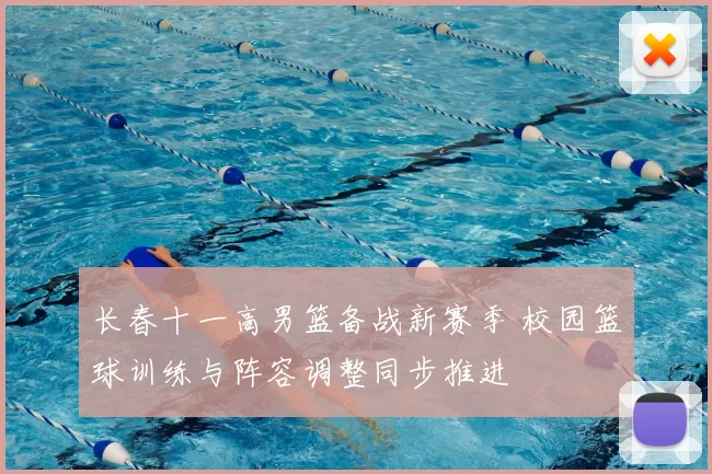 长春十一高男篮备战新赛季 校园篮球训练与阵容调整同步推进
