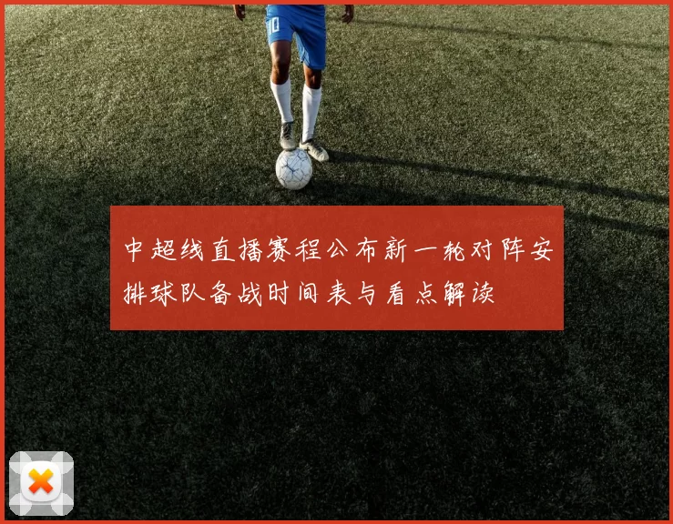中超线直播赛程公布新一轮对阵安排球队备战时间表与看点解读