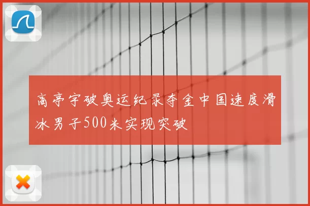 高亭宇破奥运纪录夺金中国速度滑冰男子500米实现突破