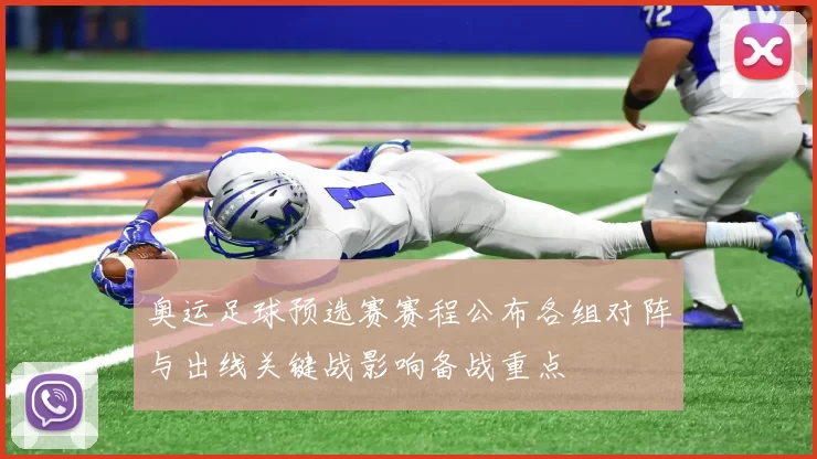 奥运足球预选赛赛程公布各组对阵与出线关键战影响备战重点