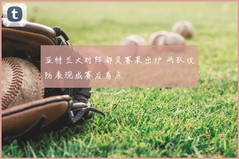 亚特兰大对阵都灵赛果出炉 两队攻防表现成赛后看点
