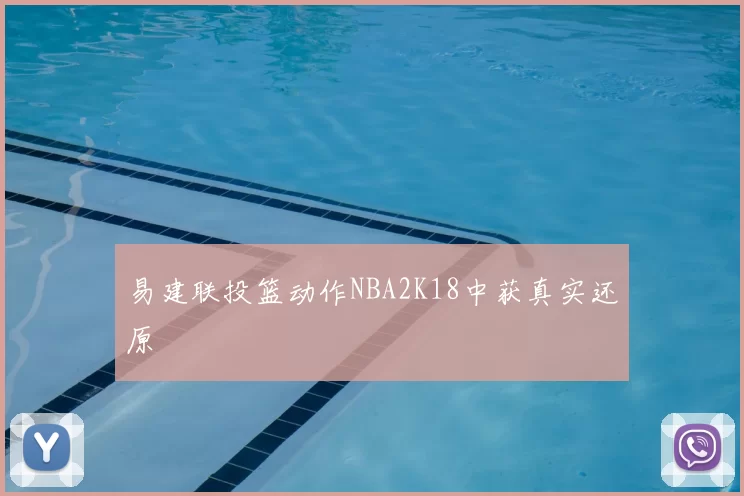 易建联投篮动作NBA2K18中获真实还原