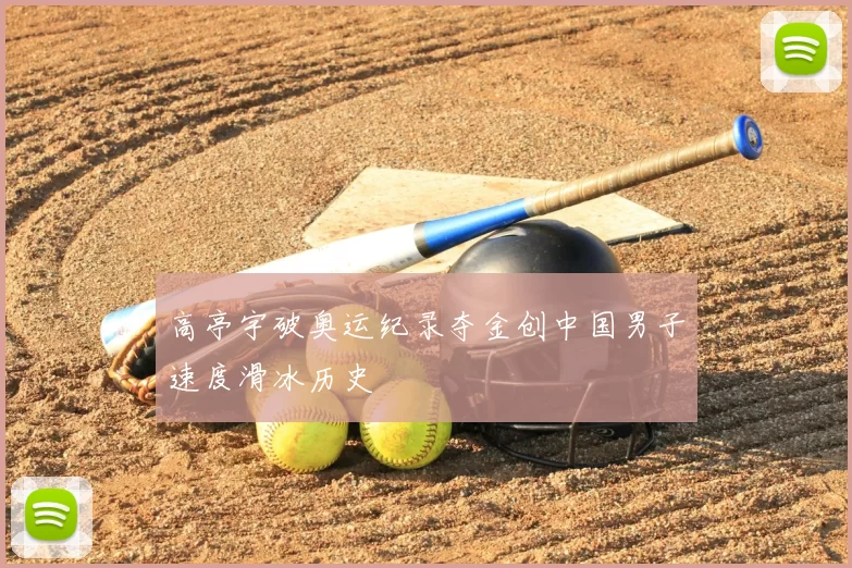 高亭宇破奥运纪录夺金创中国男子速度滑冰历史