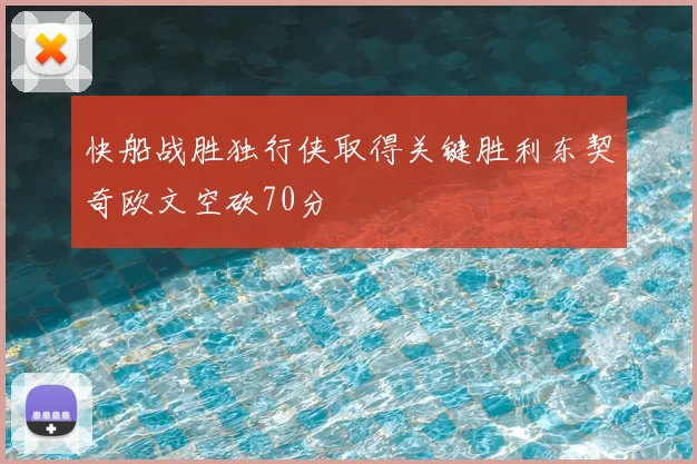 快船战胜独行侠取得关键胜利东契奇欧文空砍70分