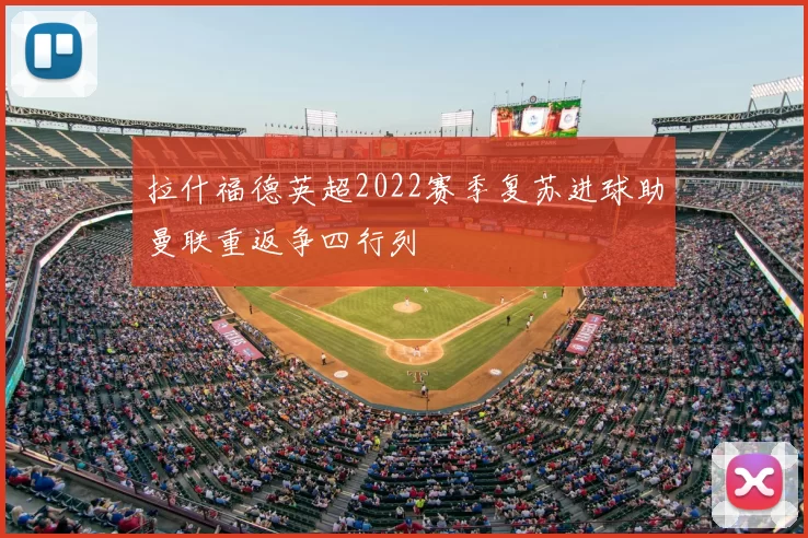 拉什福德英超2022赛季复苏进球助曼联重返争四行列