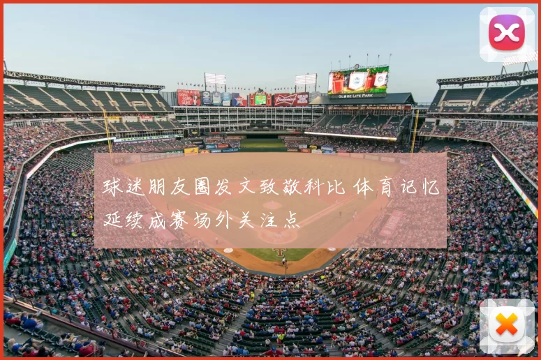 球迷朋友圈发文致敬科比 体育记忆延续成赛场外关注点