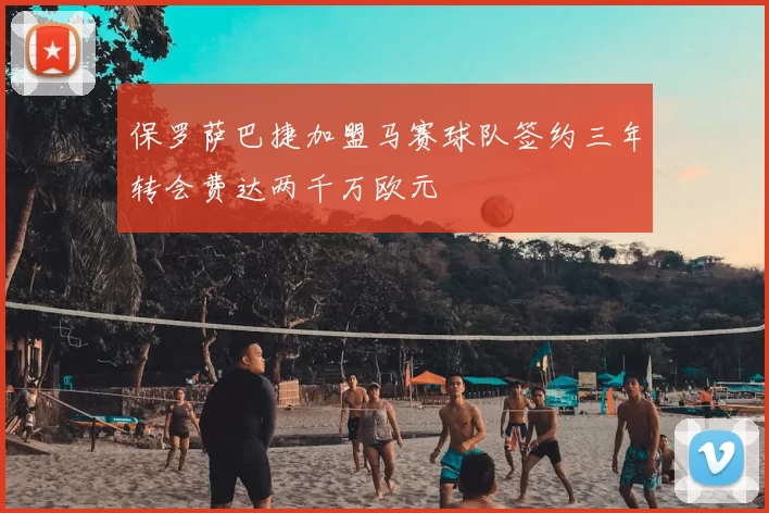 保罗萨巴捷加盟马赛球队签约三年转会费达两千万欧元